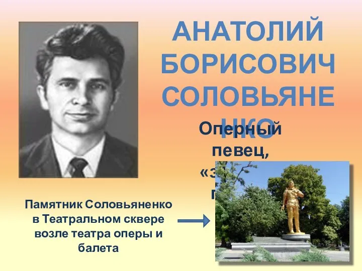 АНАТОЛИЙ БОРИСОВИЧ СОЛОВЬЯНЕНКО Оперный певец, «золотой голос» Памятник Соловьяненко в Театральном сквере