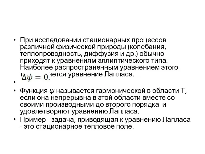 При исследовании стационарных процессов различной физической природы (колебания, теплопроводность, диффузия и др.)