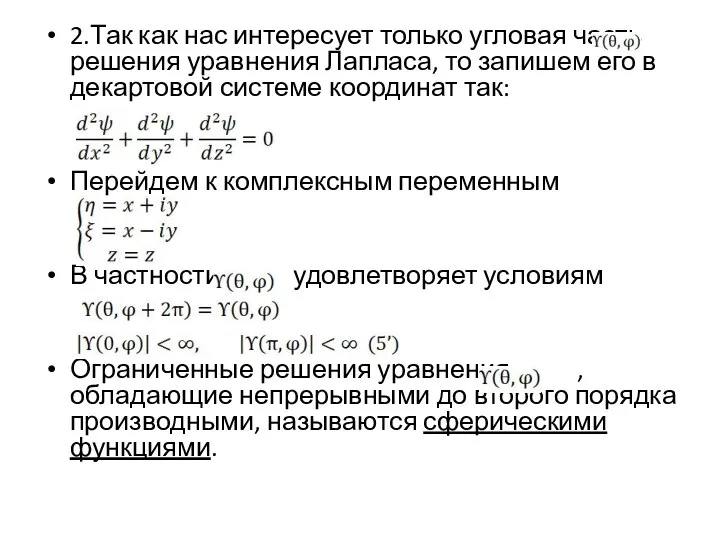 2.Так как нас интересует только угловая часть решения уравнения Лапласа, то запишем