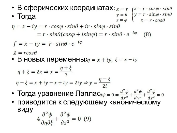 В сферических координатах: Тогда В новых переменных Тогда уравнение Лапласа приводится к следующему каноническому виду