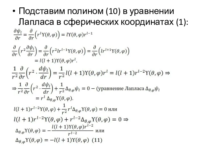 Подставим полином (10) в уравнении Лапласа в сферических координатах (1):