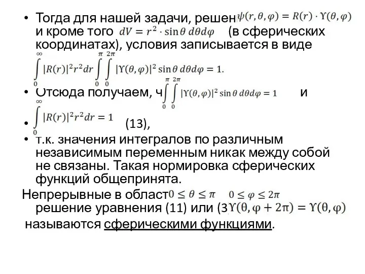 Тогда для нашей задачи, решение и кроме того (в сферических координатах), условия