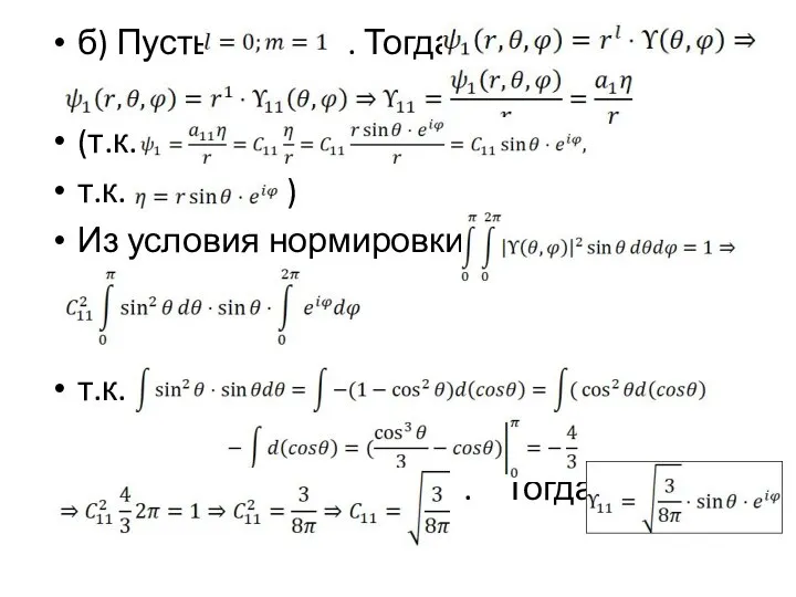 б) Пусть . Тогда (т.к. т.к. ) Из условия нормировки т.к. . Тогда