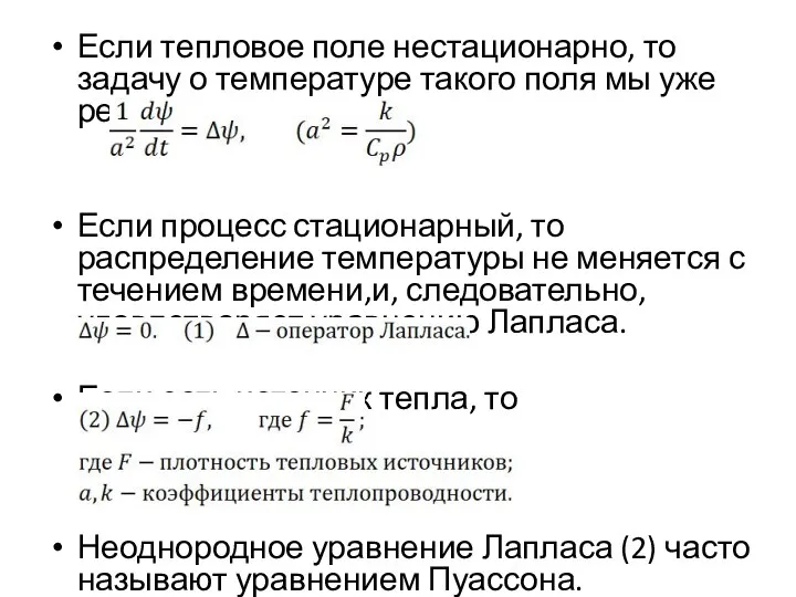 Если тепловое поле нестационарно, то задачу о температуре такого поля мы уже