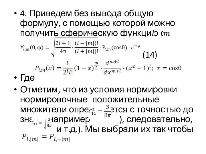 4. Приведем без вывода общую формулу, с помощью которой можно получить сферическую