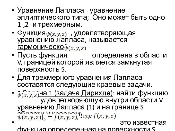 Уравнение Лапласа - уравнение эллиптического типа; Оно может быть одно 1-,2- и