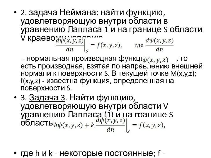 2. задача Неймана: найти функцию, удовлетворяющую внутри области в уравнению Лапласа 1