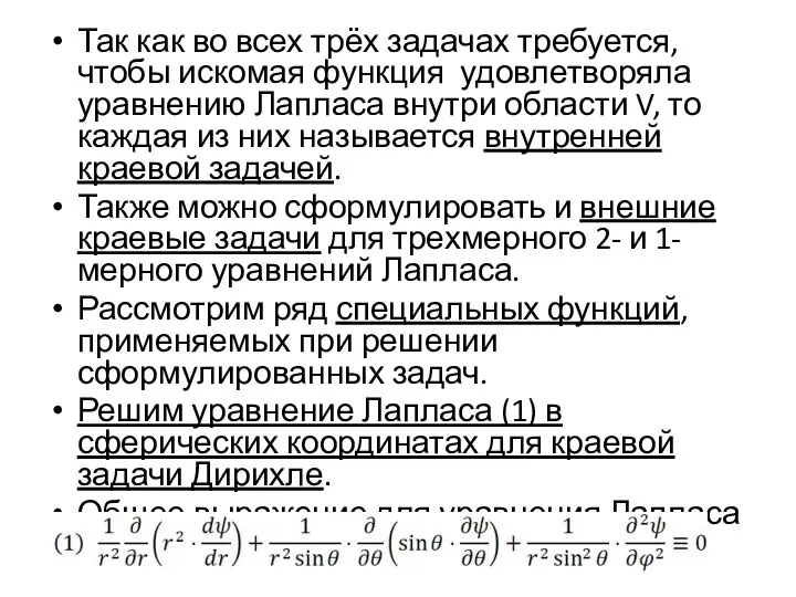 Так как во всех трёх задачах требуется, чтобы искомая функция удовлетворяла уравнению