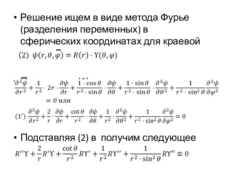 Решение ищем в виде метода Фурье (разделения переменных) в сферических координатах для