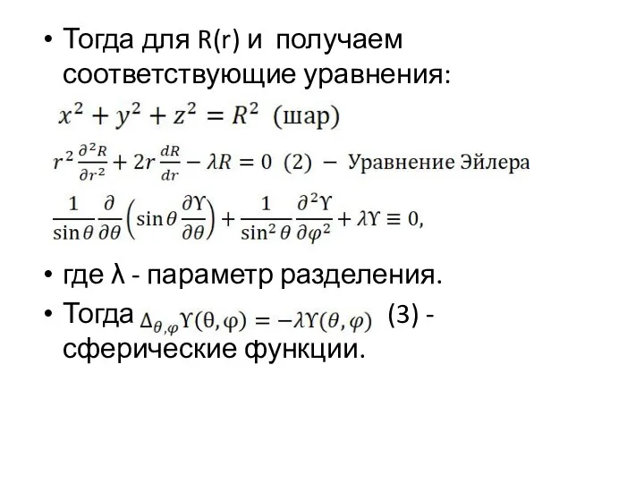 Тогда для R(r) и получаем соответствующие уравнения: где λ - параметр разделения.
