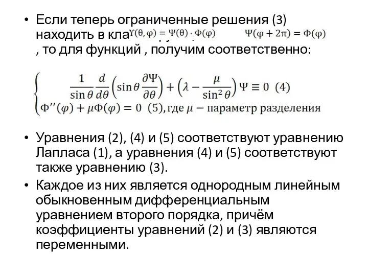 Если теперь ограниченные решения (3) находить в классе функций , где ,