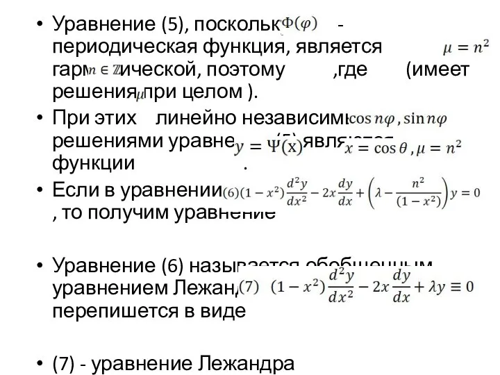 Уравнение (5), поскольку - периодическая функция, является гармонической, поэтому ,где (имеет решения