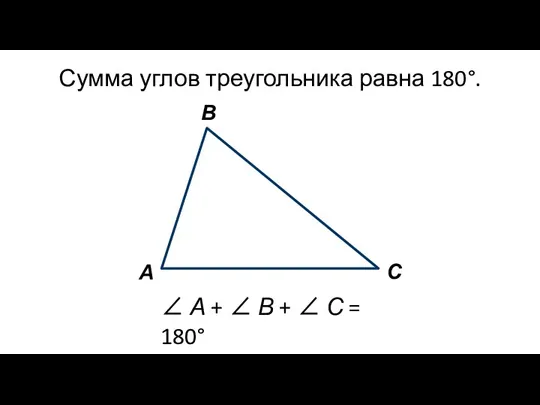 Сумма углов треугольника равна 180°. ∠ А + ∠ В + ∠