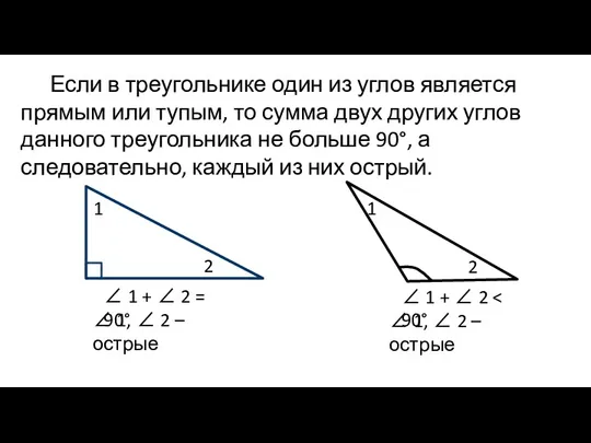 Если в треугольнике один из углов является прямым или тупым, то сумма