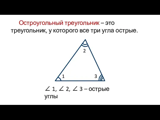 Остроугольный треугольник – это треугольник, у которого все три угла острые. ∠