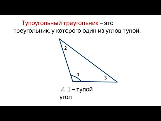 Тупоугольный треугольник – это треугольник, у которого один из углов тупой. ∠