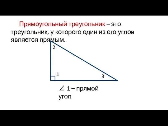 Прямоугольный треугольник – это треугольник, у которого один из его углов является