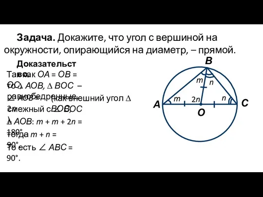 Задача. Докажите, что угол с вершиной на окружности, опирающийся на диаметр, –