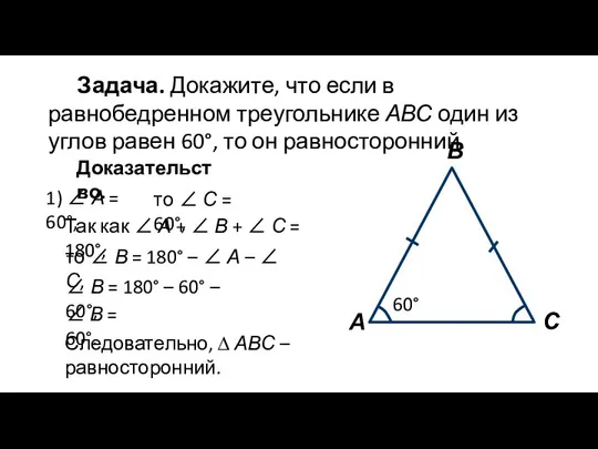 Задача. Докажите, что если в равнобедренном треугольнике АВС один из углов равен