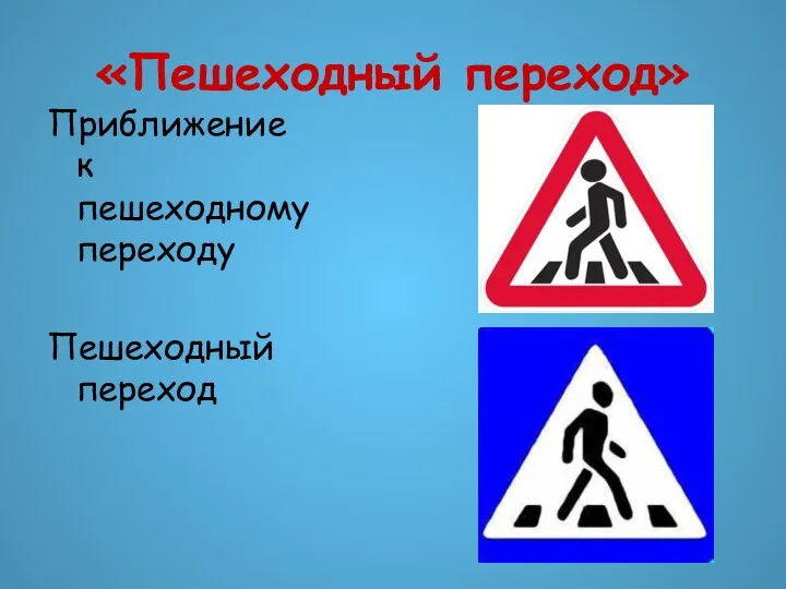 «Пешеходный переход» Приближение к пешеходному переходу Пешеходный переход