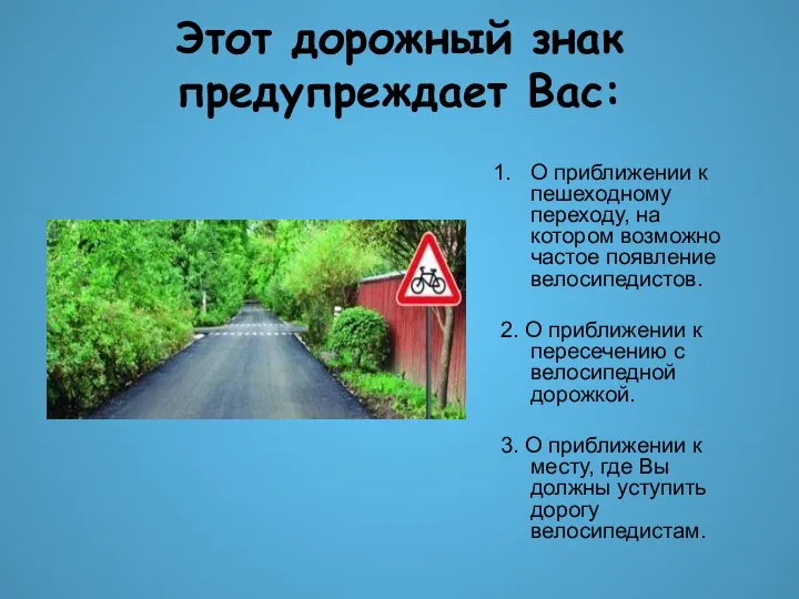 Этот дорожный знак предупреждает Вас: О приближении к пешеходному переходу, на котором