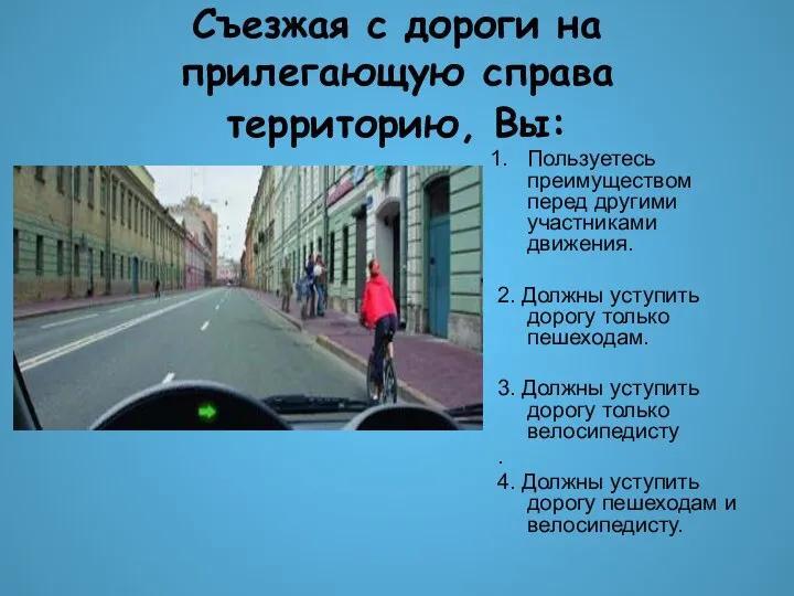 Съезжая с дороги на прилегающую справа территорию, Вы: Пользуетесь преимуществом перед другими