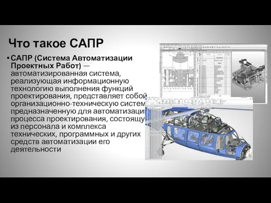 Что такое САПР САПР (Система Автоматизации Проектных Работ) — автоматизированная система, реализующая