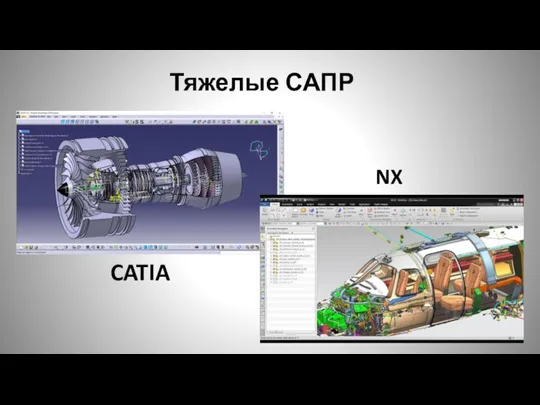 Тяжелые САПР CATIA NX