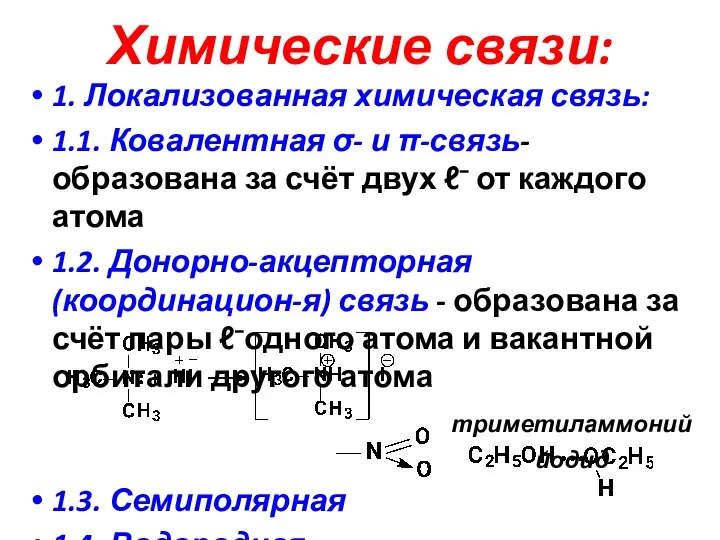 Химические связи: 1. Локализованная химическая связь: 1.1. Ковалентная σ- и π-связь-образована за