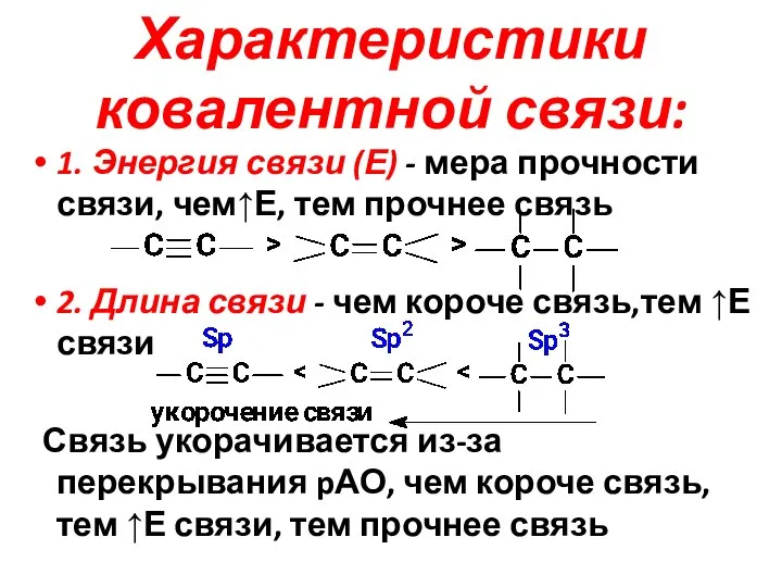 Характеристики ковалентной связи: 1. Энергия связи (Е) - мера прочности связи, чем↑Е,