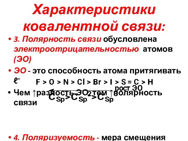 Характеристики ковалентной связи: 3. Полярность связи обусловлена электроотрицательностью атомов (ЭО) ЭО -