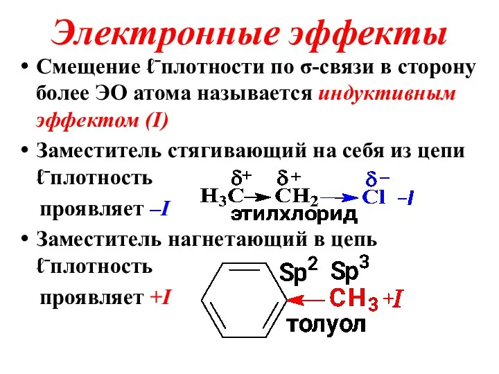 Электронные эффекты Смещение ℓ⁻плотности по σ-связи в сторону более ЭО атома называется