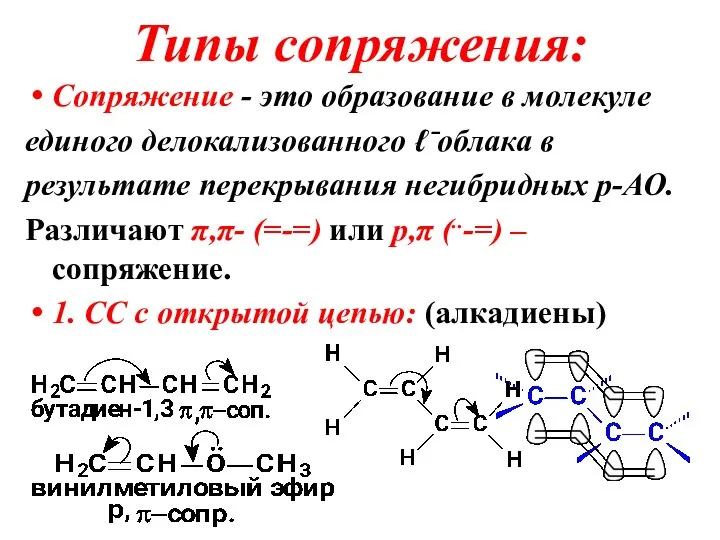 Типы сопряжения: Сопряжение - это образование в молекуле единого делокализованного ℓ⁻облака в