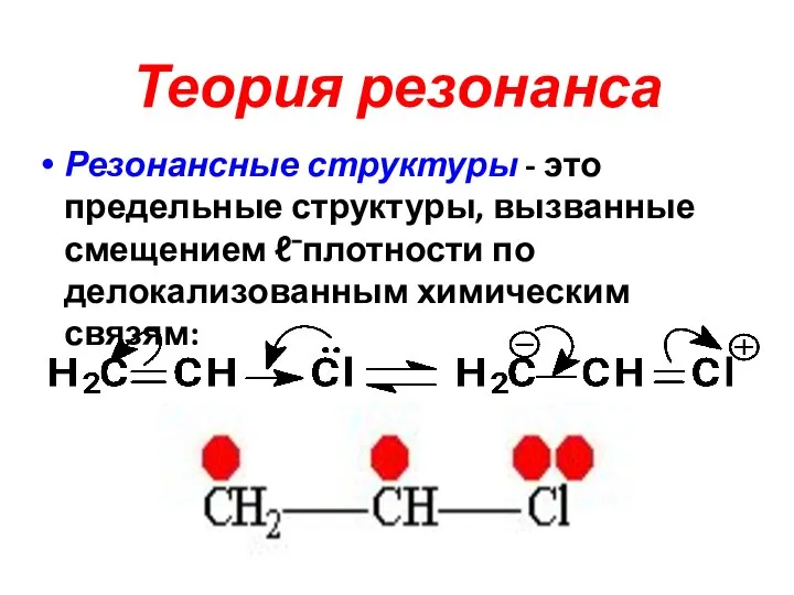 Теория резонанса Резонансные структуры - это предельные структуры, вызванные смещением ℓ⁻плотности по делокализованным химическим связям: