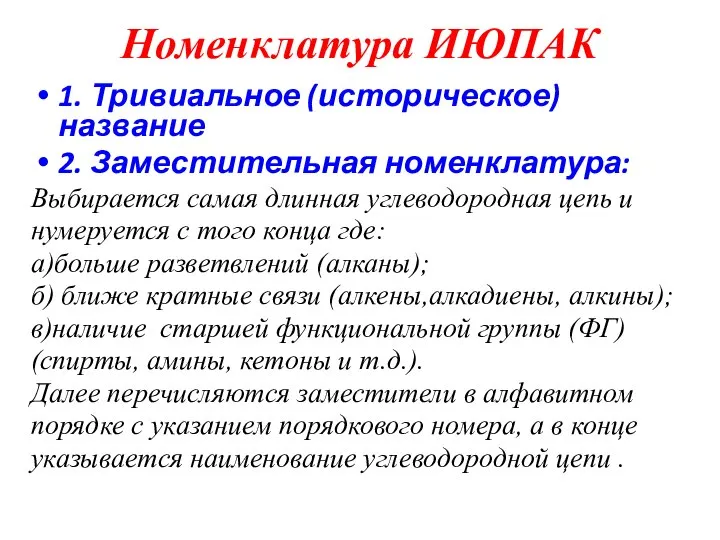 Номенклатура ИЮПАК 1. Тривиальное (историческое) название 2. Заместительная номенклатура: Выбирается самая длинная