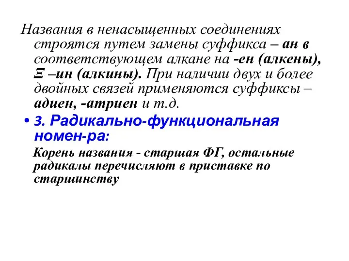 Названия в ненасыщенных соединениях строятся путем замены суффикса – ан в соответствующем