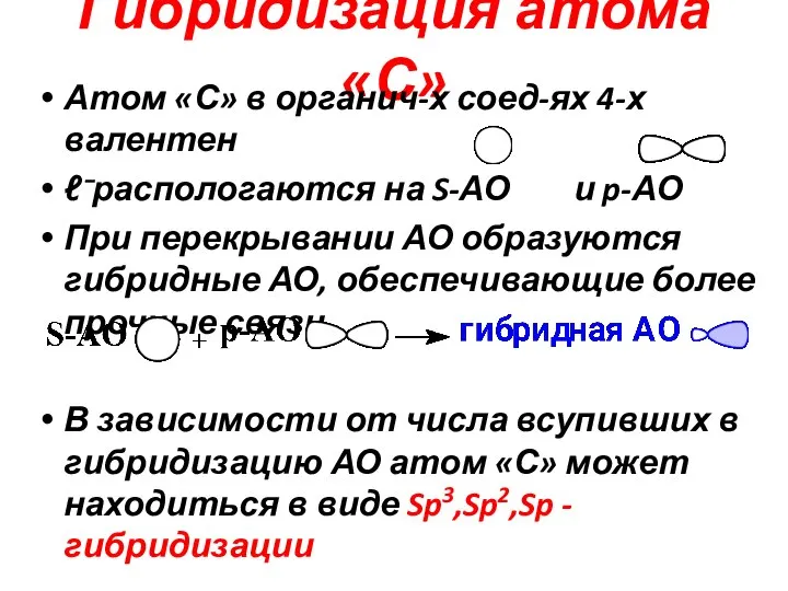 Гибридизация атома «С» Атом «С» в органич-х соед-ях 4-х валентен ℓ⁻распологаются на