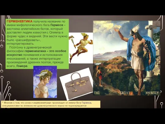 ГЕРМЕНЕВТИКА получила название по имени мифологического бога Гермеса – вестника олимпийских богов,
