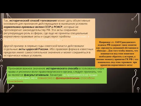 Так, исторический способ толкования может дать объективные основания для признания действующими в