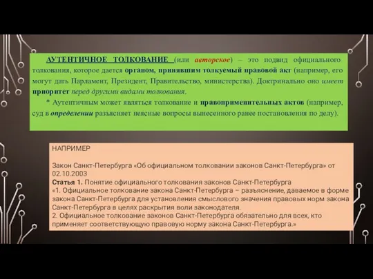 АУТЕНТИЧНОЕ ТОЛКОВАНИЕ (или авторское) – это подвид официального толкования, которое дается органом,