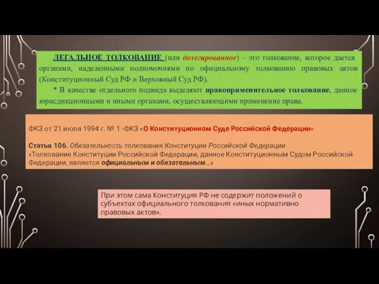 ЛЕГАЛЬНОЕ ТОЛКОВАНИЕ (или делегированное) – это толкование, которое дается органами, наделенными полномочиями