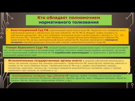 Конституционный Суд РФ, разъясняющий нормы Конституции РФ. Результаты его толкования имеют нормативный
