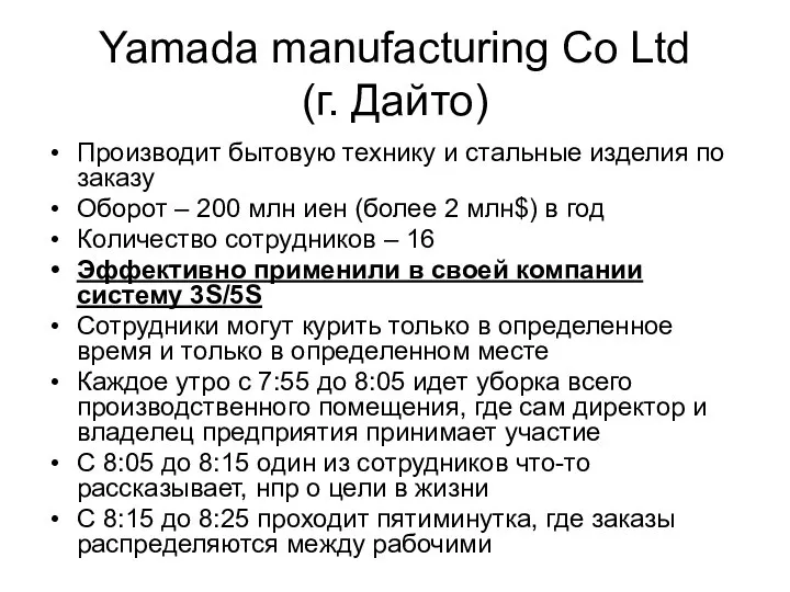 Yamada manufacturing Co Ltd (г. Дайто) Производит бытовую технику и стальные изделия