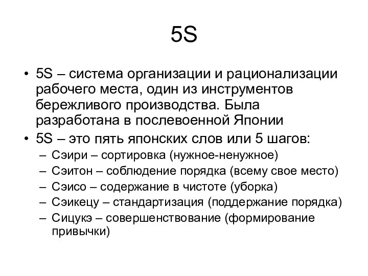 5S 5S – система организации и рационализации рабочего места, один из инструментов