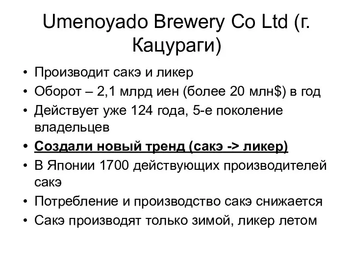 Umenoyado Brewery Co Ltd (г. Кацураги) Производит сакэ и ликер Оборот –