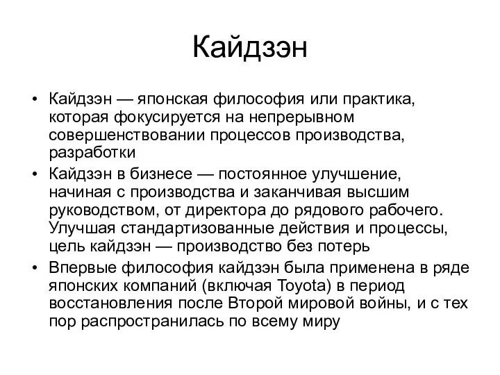 Кайдзэн Кайдзэн — японская философия или практика, которая фокусируется на непрерывном совершенствовании