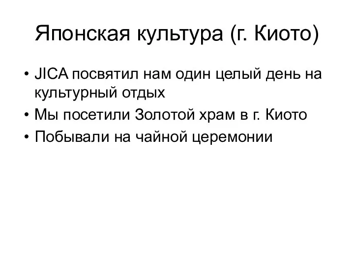 Японская культура (г. Киото) JICA посвятил нам один целый день на культурный