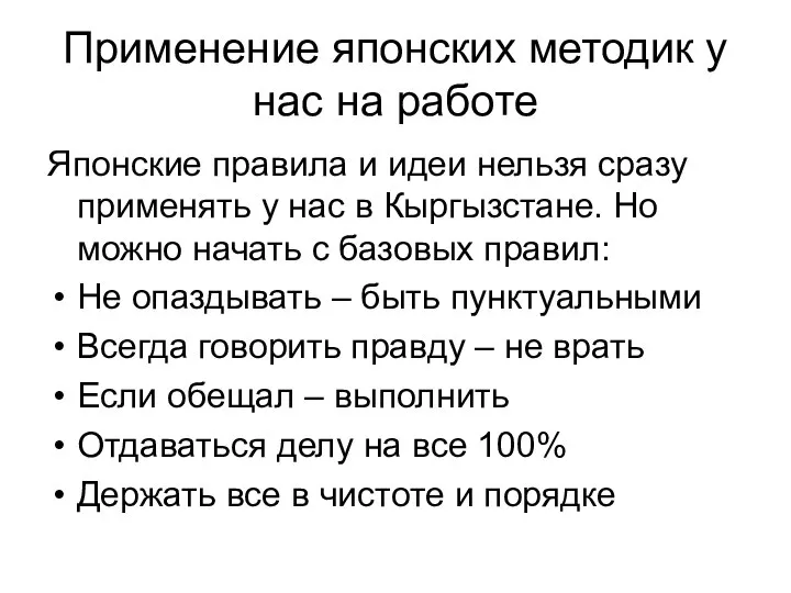 Применение японских методик у нас на работе Японские правила и идеи нельзя