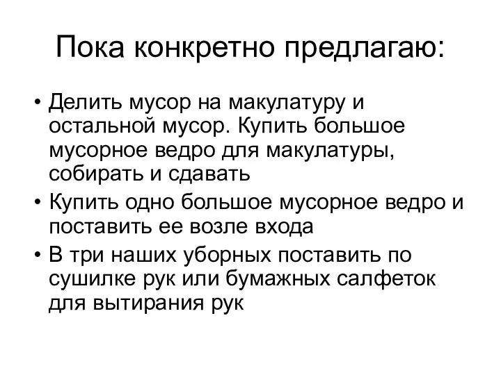 Пока конкретно предлагаю: Делить мусор на макулатуру и остальной мусор. Купить большое