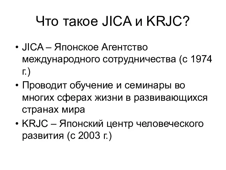 Что такое JICA и KRJC? JICA – Японское Агентство международного сотрудничества (с